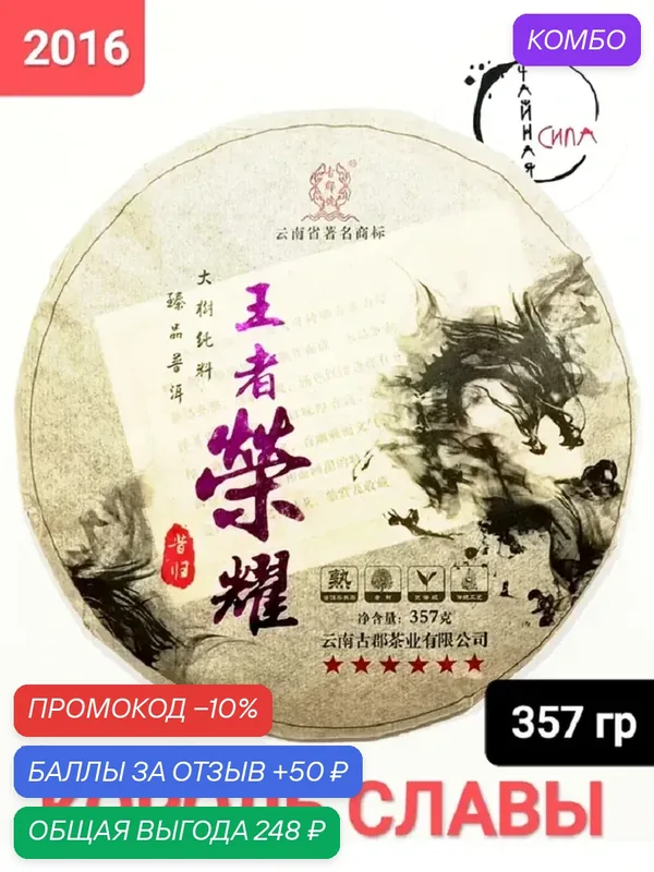 Шу пуэр Король славы, 2016 г, 357 гр. Юньнань, Китай. Настоящий китайский чёрный чай — промокод и 50 баллов за отзыв Яндекс Маркет