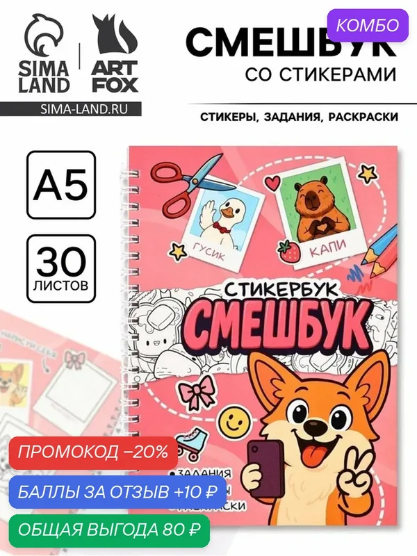 Смешбук со стикерами А5 Сима-ленд, 30 листов "Корги", 10893835 — ArtFox, скидка по промокоду Яндекс Маркет