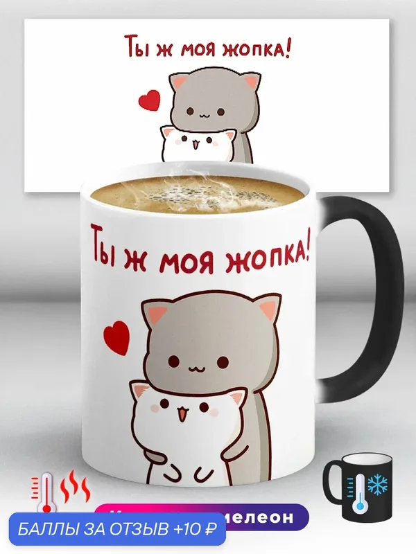 Кружка хамелеон с приколом Ты ж моя жопка! Котики обнимаются 330 мл, керамическая с ярким принтом, подходит для СВЧ — 10 баллов за отзыв Яндекс Маркет