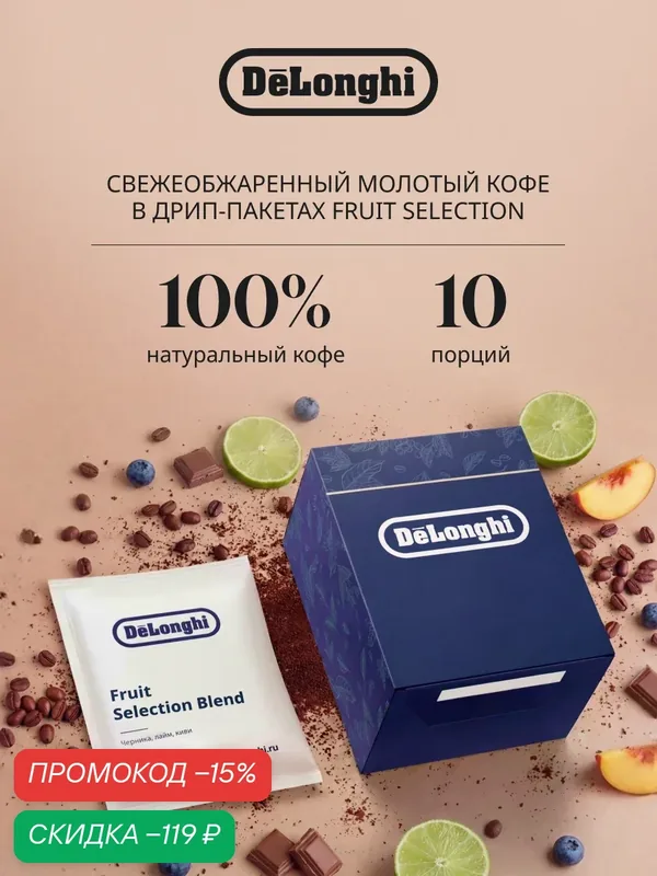Дрип кофе Delonghi FRUIT Selection BLEND 10 шт. Молотый Светлая обжарка — DeLonghi, скидка по промокоду Яндекс Маркет