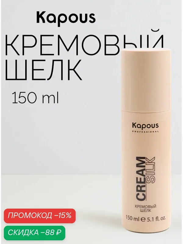Кремовый шёлк для волос Kapous «Cream Silk», 150 мл, Kapous Professional — Kapous, скидка по промокоду Яндекс Маркет