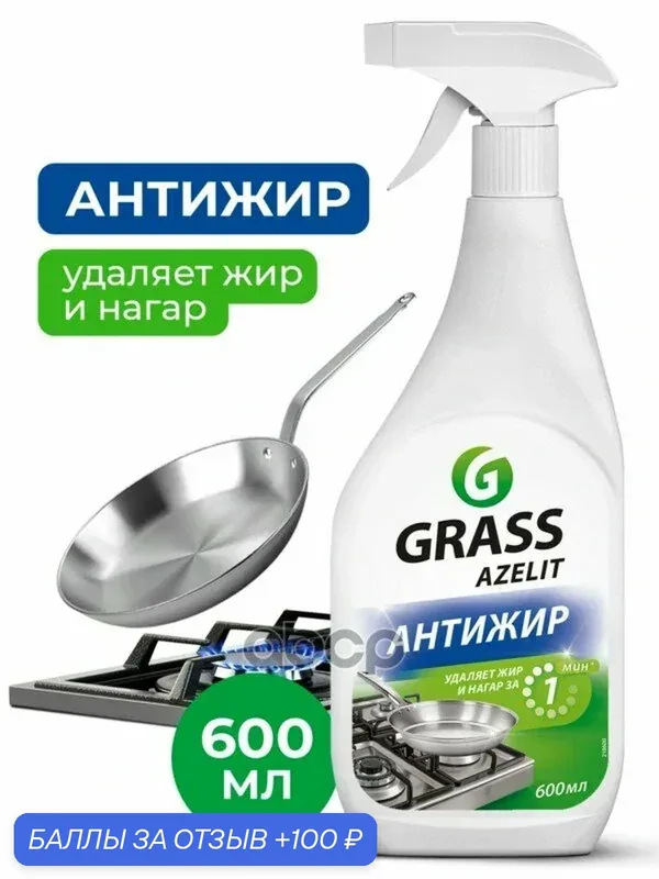 Чистящее средство для кхни Azelit флакон 6 мл GraSS GraSS арт. 218600 — GRASS, 100 баллов за отзыв Яндекс Маркет
