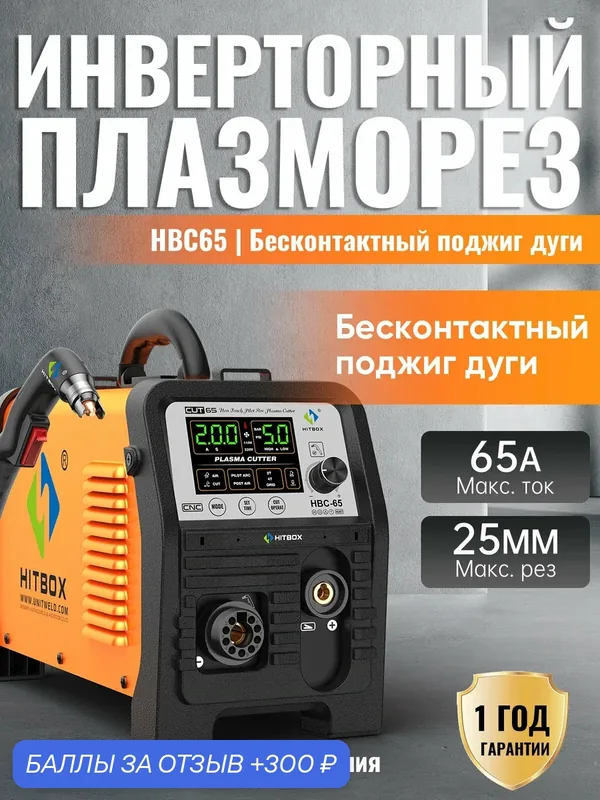 Инверторный плазморез HITBOX HBC65 с бесконтактной низкочастотной технологией — HITBOX, 300 баллов за отзыв Яндекс Маркет