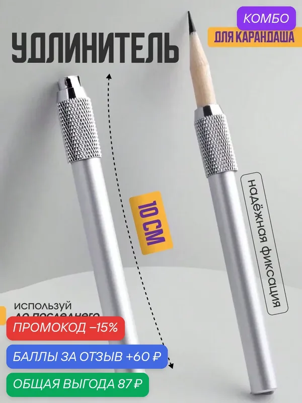 Удлинитель держатель для карандаша металлический, насадка, аксессуар для художников и студентов — Bestseller, промокод и 60 баллов за отзыв Яндекс Маркет