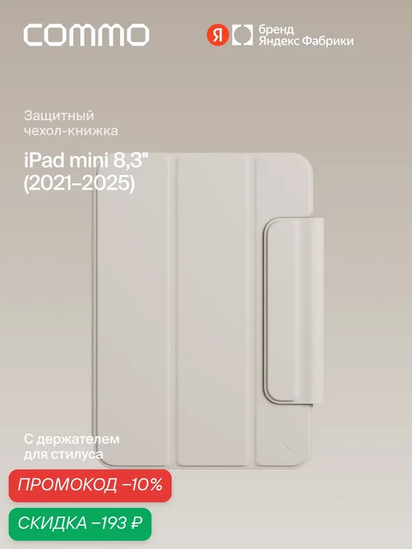 Чехол COMMO Shield для iPad mini 8.3' (2021-2025), льняной — COMMO, скидка по промокоду Яндекс Маркет
