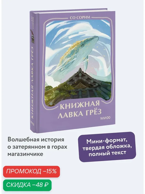 Со Сорим. Книжная лавка грез. Мини-книга — Манн, Иванов и Фербер, скидка по промокоду Яндекс Маркет