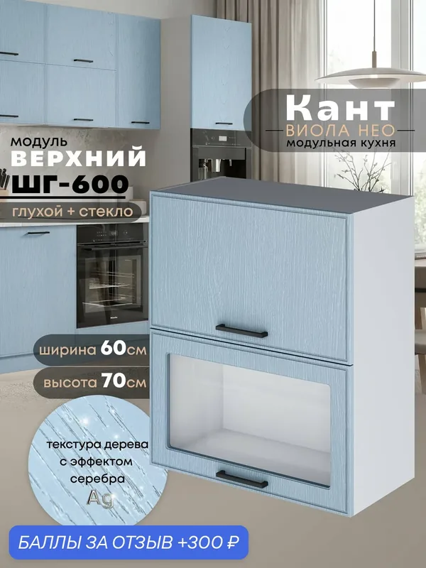 Кухонный модуль навесной Виола Нео Кант ШГ-600 (глухой/стекло) (Реалвуд скай/Белый шагрень) высота 70, 6см — 300 баллов за отзыв Яндекс Маркет