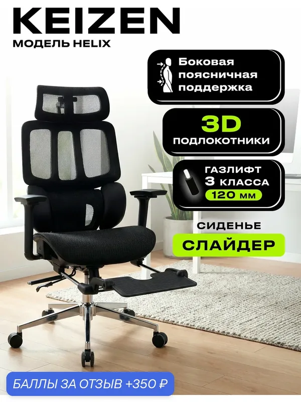 Кресло компьютерное KEIZEN Helix, офисное, сетка/текстиль, черный — KEIZEN, 350 баллов за отзыв Яндекс Маркет