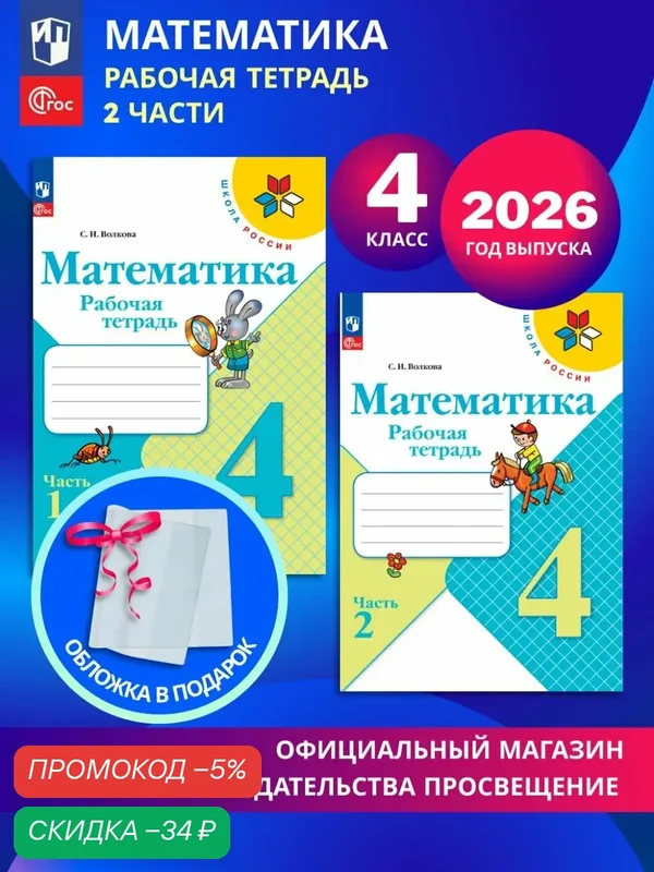 Математика. Рабочая тетрадь. 4 класс. В 2-х частях. Комплект 2026. ФГОС — Просвещение, скидка по промокоду Яндекс Маркет