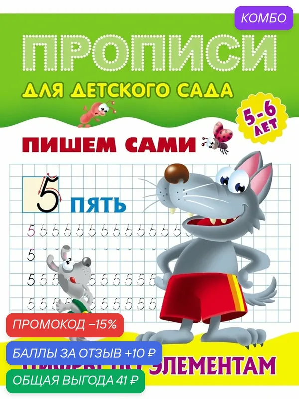 Прописи Сима-ленд "Пишем сами. Цифры по элементам", 0+, 8 стр — Сима-ленд, скидка по промокоду Яндекс Маркет