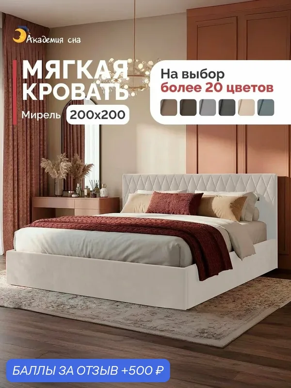 Кровать 200х200 двуспальная Академия сна Мирель Тк. Velutto 07 — Академия сна, 500 баллов за отзыв Яндекс Маркет
