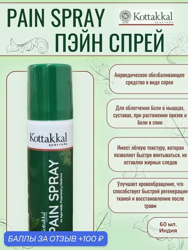 Обезболивающий спрей Kottakkal Pain Spray от боли в суставах и спине. 60 мл — Kottakkal, 100 баллов за отзыв Яндекс Маркет