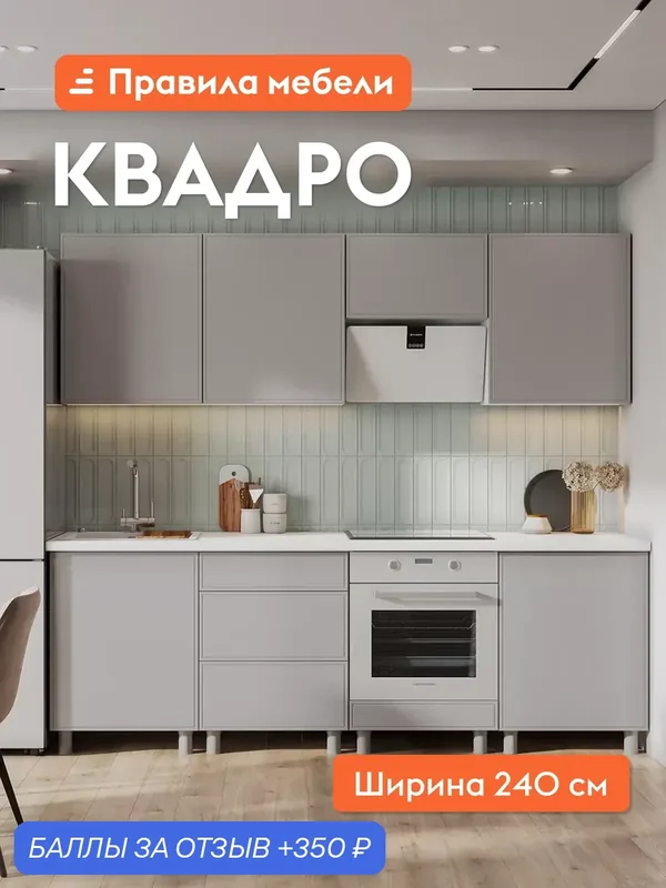 Кухонный гарнитур Квадро 2.4 м, мебель для дома и кухни, Белый / Пепельный бежевый — Правила мебели, 350 баллов за отзыв Яндекс Маркет
