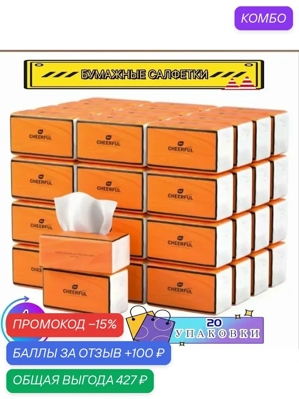 Бумажные салфетки, 90 шт. — промокод и 100 баллов за отзыв Яндекс Маркет