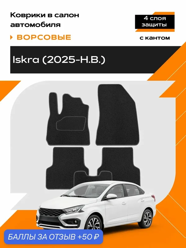 Коврики REZKON, для LADA Iskra, ворсовые, без резиновой подложки — REZKON, 50 баллов за отзыв Яндекс Маркет