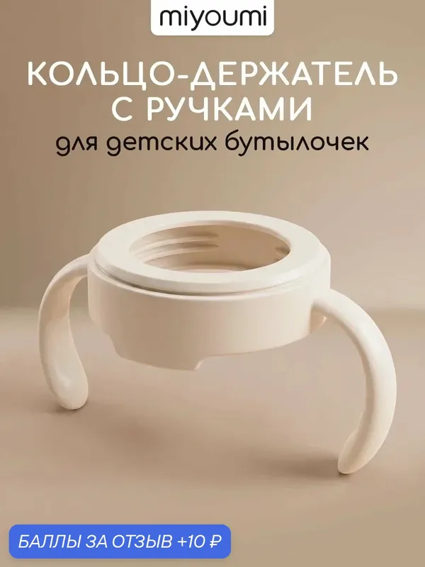 Ручки для бутылочки Miyoumi "Айвори", для силиконовых бутылок — Miyoumi, 10 баллов за отзыв Яндекс Маркет