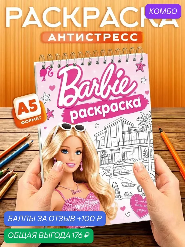 Раскраска для девочек Барби, 40 листов, твердая обложка, формат А5 — Orange, промокод и 100 баллов за отзыв Яндекс Маркет
