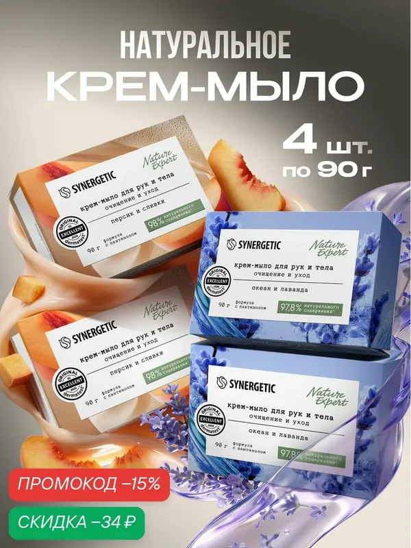 Мыло твердое, крем-мыло SYNERGETIC океан и лаванда" + персик и сливки, 4 шт. — Synergetic, скидка по промокоду Яндекс Маркет