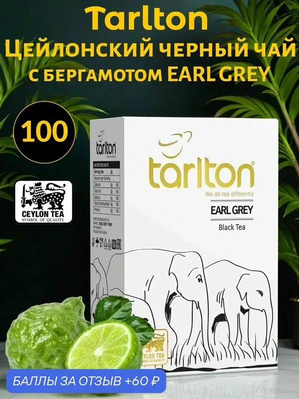Чай Tarlton черный цейлонский Бергамот *EARL GREY* 100 грамм — Tarlton, 60 баллов за отзыв Яндекс Маркет