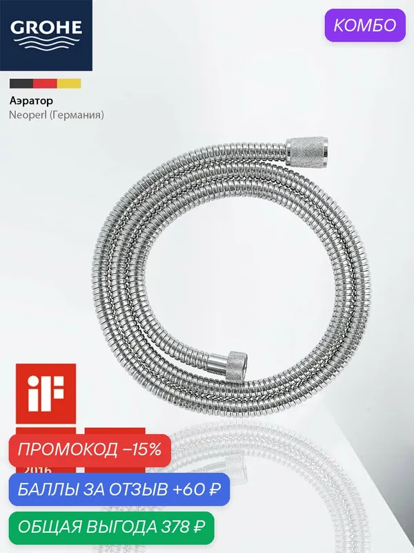 GROHE Шланг для душа 1.5м усиленный, не перекручивается благодаря подшипнику, 1/2", длина Универсальный шланг с защитой — Grohe, 60 баллов за отзыв Яндекс Маркет