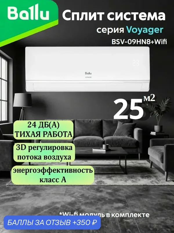 Сплит-система Ballu "Voyager" BSV-09HN8 + Wi-Fi модуль, охлаждение/обогрев, 25м² — Ballu, скидка по промокоду Яндекс Маркет