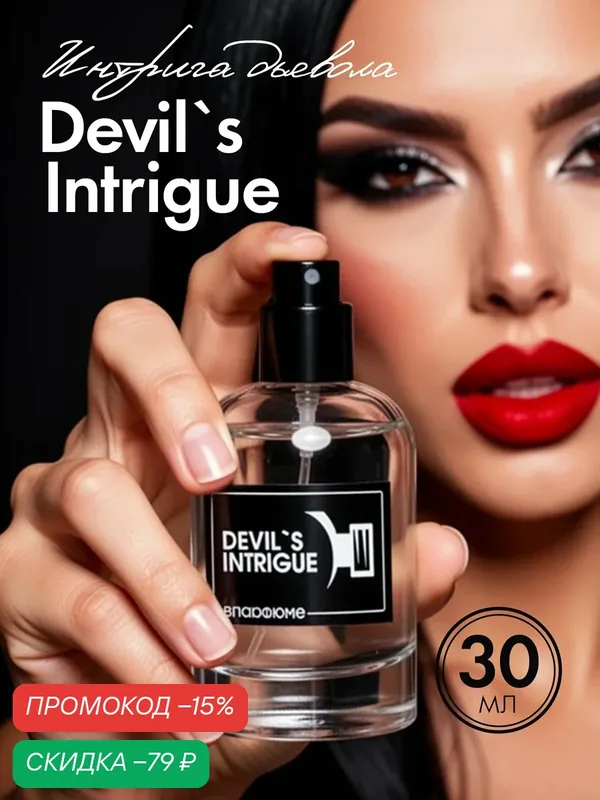Духи по мотивам Devil's Intrigue Интрига Дьявола, 30 мл — скидка по промокоду Яндекс Маркет