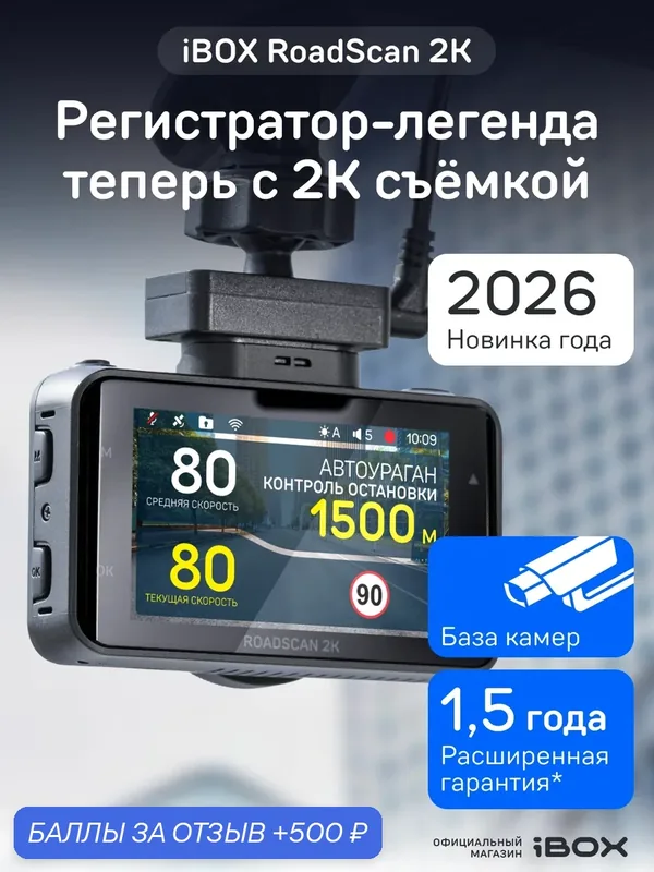Видеорегистратор автомобильный iBOX RoadScan 2K с базой камер и WiFi — iBOX, 500 баллов за отзыв Яндекс Маркет