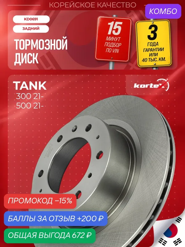 Тормозной диск KORTEX 3502108XPW01A, для TANK, задний, d 323 мм — KORTEX, промокод и 200 баллов за отзыв Яндекс Маркет