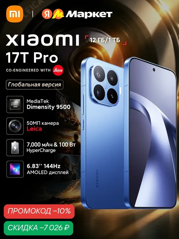 Смартфон Xiaomi 17T Pro, синий, 12ГБ/1024ГБ, Android 16, NFC, Wi-Fi — Xiaomi, скидка по промокоду Яндекс Маркет