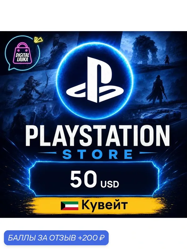 PlayStation Network (PSN) Кувейт · USD 50 — карта оплаты, цифровой код пополнения счёта, моментальная доставка — Sony, 200 баллов за отзыв Яндекс Маркет