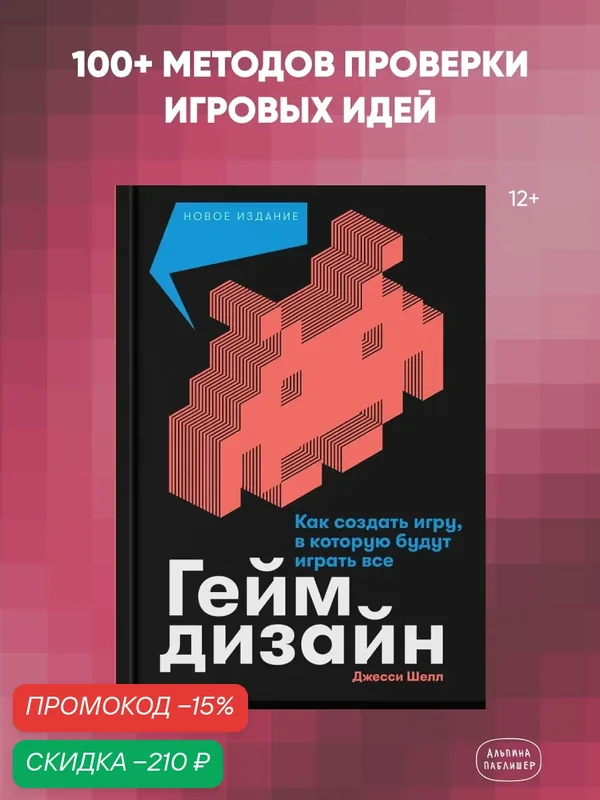 Книга "Геймдизайн: Как создать игру, в которую будут играть все" | Шелл Джесси — Альпина Паблишер, скидка по промокоду Яндекс Маркет