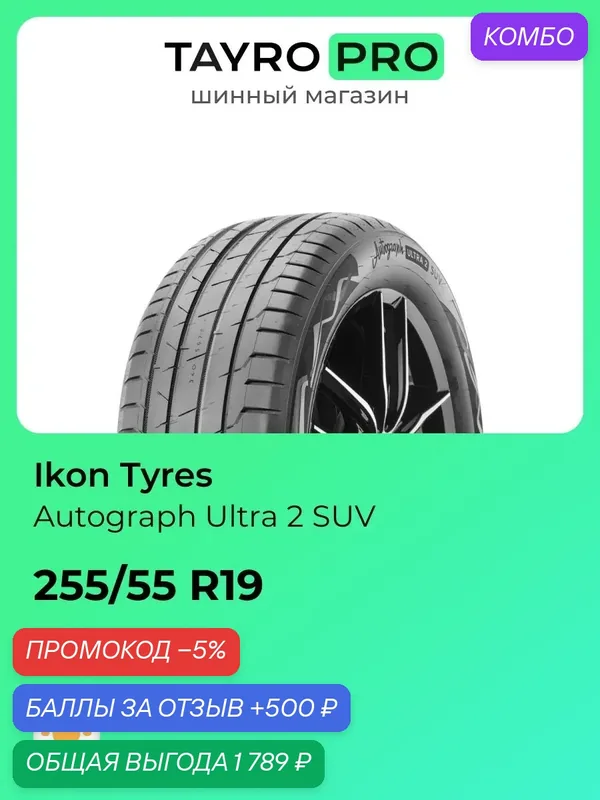 Летние шины Ikon Tyres Autograph Ultra 2 SUV 255/55 R19 111W, уровень шума ~78дБ (арт. T730568) — IKON TYRES, промокод и 500 баллов за отзыв Яндекс Маркет