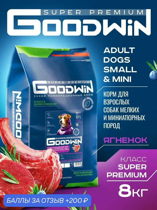 Сухой корм Goodwin для взрослых собак мелких и миниатюрных пород Ягненок 8 кг — Goodwin, 200 баллов за отзыв Яндекс Маркет