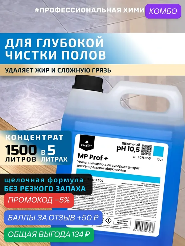 Щелочное средство для мытья пола MP Prof + от жира и грязи, Без резкого запаха 5л — PROSEPT, промокод и 50 баллов за отзыв Яндекс Маркет
