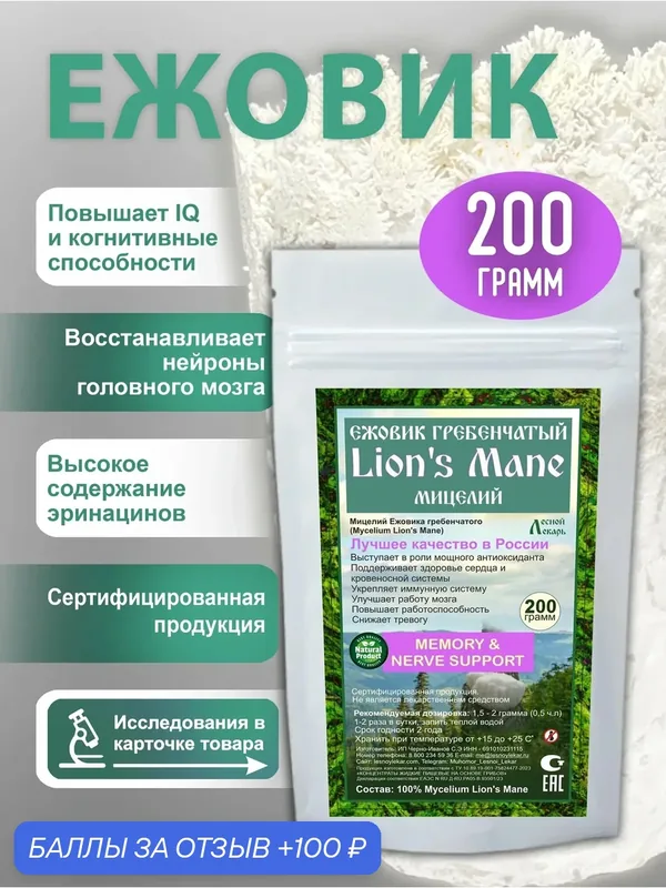 Мицелий ежовика гребенчатого, для нервной системы, БАД, 200 г — Лесной Лекарь, 100 баллов за отзыв Яндекс Маркет