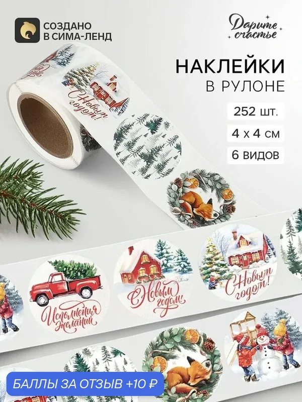 Наклейки в рулоне, набор 252 шт. «Акварельная история» 4×4 см — Дарите счастье, 10 баллов за отзыв Яндекс Маркет