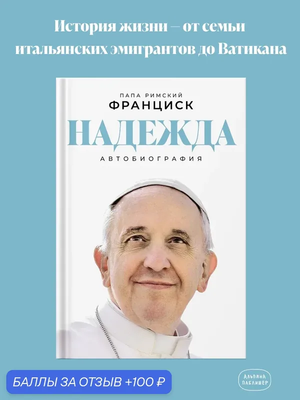 Книга "Надежда: Автобиография"/ Альпина Паблишер / Римский Папа Франциск — Альпина Паблишер, 100 баллов за отзыв Яндекс Маркет
