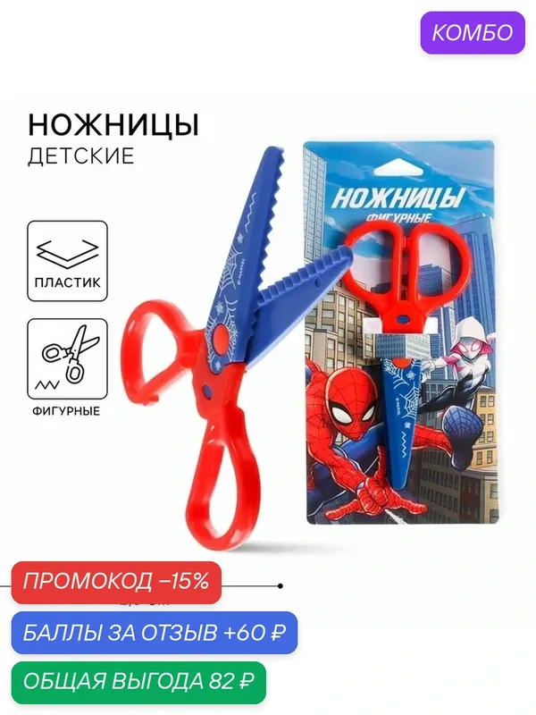 Ножницы фигурные Marvel "Супергерой", пластиковые, длина 12, 5 см — Marvel, промокод и 60 баллов за отзыв Яндекс Маркет