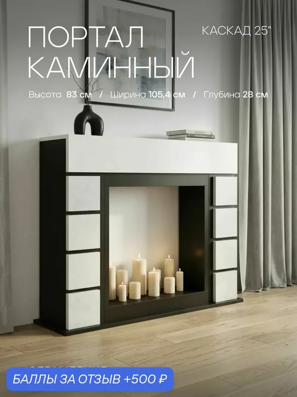 Портал каминный серебристый CASCADE 25 обрамление для электрокамина, декоративный портал для очага — FIRES MERLIN, 500 баллов за отзыв Яндекс Маркет