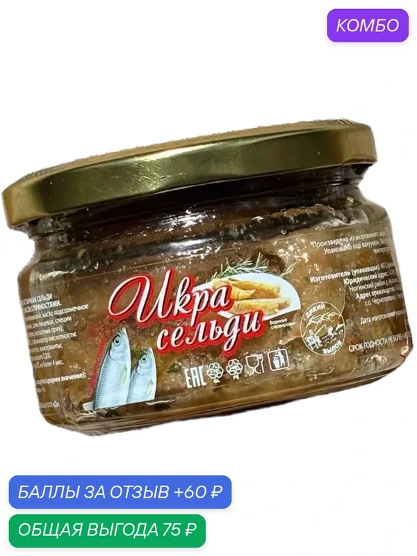 Икра сельди тихоокеанской ястычная в масле с пряностями 200г — промокод и 60 баллов за отзыв Яндекс Маркет