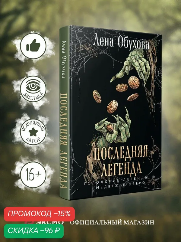 Обухова Е. А. Последняя легенда — ЭКСМО, скидка по промокоду Яндекс Маркет