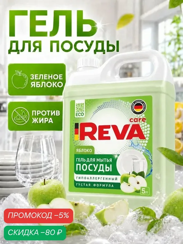 Средство для мытья посуды, 5л, Гель / Reva Care Яблоко — qianfan, скидка по промокоду Яндекс Маркет