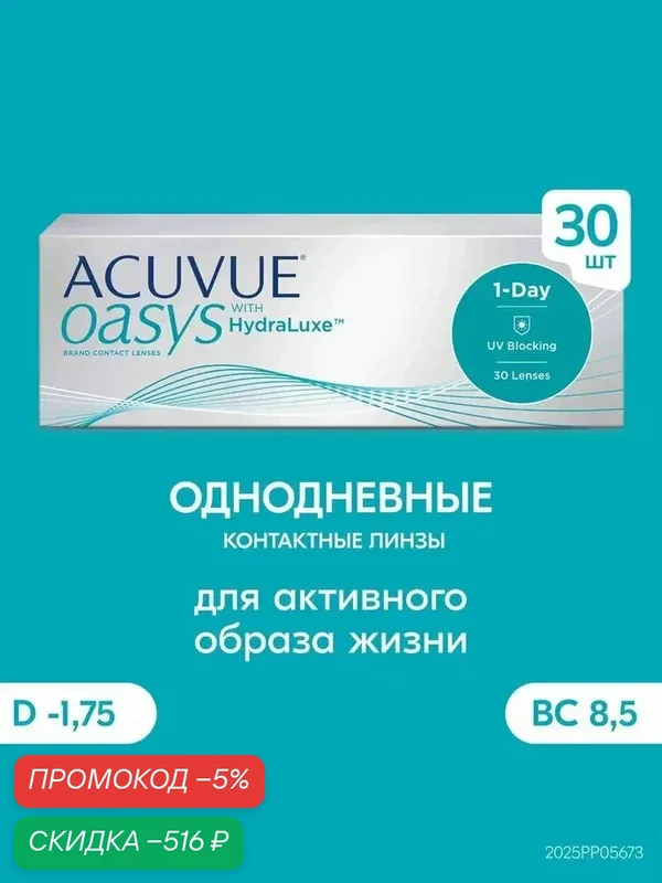 Acuvue® 1-Day OASYS контактные линзы 30 шт. / — 1.75 / 8.5 / — qianfan, скидка по промокоду Яндекс Маркет