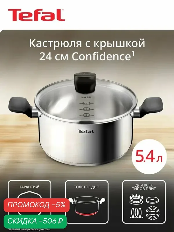 Кастрюля с крышкой Tefal Confidence 24 см, 5.4 л, из нержавеющей стали, для индукционных плит — qianfan, скидка по промокоду Яндекс Маркет
