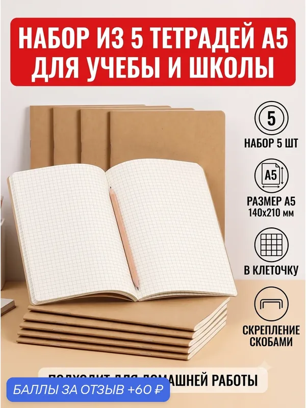 Тетради в клетку А5, набор 5 штук, крафтовая обложка, скрепка, минимализм, для школы и университета — 60 баллов за отзыв Яндекс Маркет