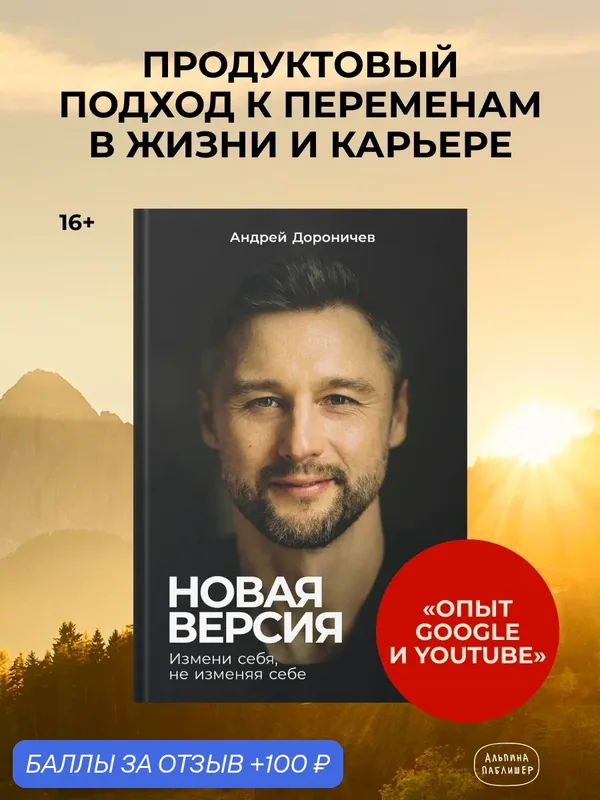 Книга "Новая версия: Измени себя, не изменяя себе" | Дороничев Андрей — Альпина Паблишер, 100 баллов за отзыв Яндекс Маркет