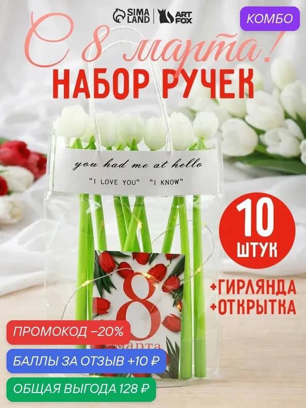 Набор 10 ручек тюльпанов, открытка, пакет, гирлянда "8 марта" — Сима-ленд, промокод и 10 баллов за отзыв Яндекс Маркет