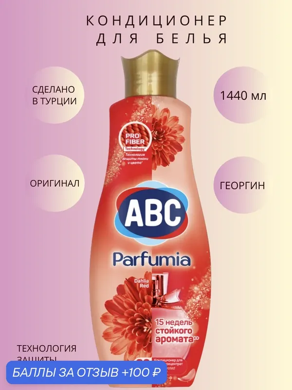 ABC Parfumia Кондиционер для белья Страстный георгин 1 440 мл — ABC, 100 баллов за отзыв Яндекс Маркет