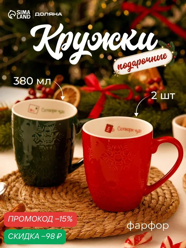 Кружки Доляна «Снежный новый год», набор 2 шт, 380 мл, фарфор, зелёная, красная — Доляна, скидка по промокоду Яндекс Маркет