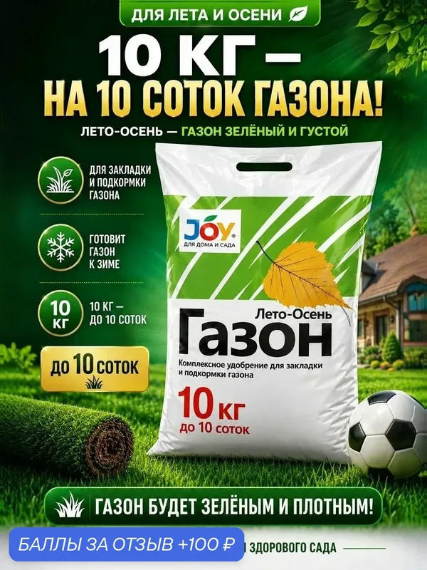 Удобрение для газона JOY Garden Лето-Осень для подкормки и подготовки к зиме 10 кг — JOY, 100 баллов за отзыв Яндекс Маркет